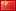 China 中国简体